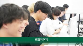 1情報科学科 イメージ