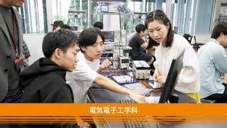 2電気電子工学科 イメージ