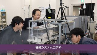 3機械システム工学科 イメージ