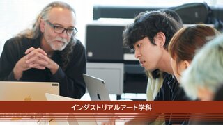 5インダストリアルアート学科 イメージ